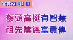 怎么看一个人是富贵相？