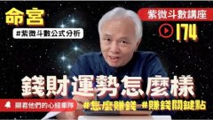 【紫微斗数】『财帛宫与命宫』的化禄！钱财的