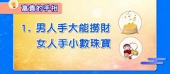 <b>能够发达成功，有福富贵的手相</b>