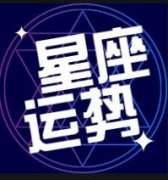 <b>6月25号到7月1号星座周运</b>