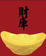 <b>没财库，怎么补财库呢</b>