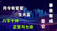 <b>月令有「官星」，大富大贵、事也有成?正官与七</b>