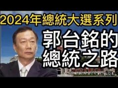 <b>2024年台湾大选 郭台铭八字分析</b>