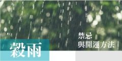 谷雨禁忌与开财运方法