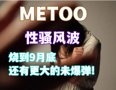 <b>台湾metoo性骚风波烧到9月底 还有更大的未爆弹</b>