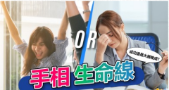 <b>成功还是大器晚成？5种生命线看出你的生活方式</b>