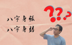 <b>不用看八字就能分清身强身弱的方法</b>