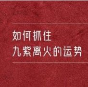 九运中的吉位是什么方位，什么时候入宅比较好