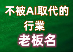 <b>紫薇告诉你不被AI取代的行业,郭台铭。</b>