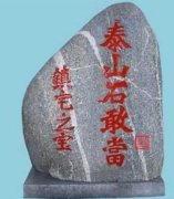 <b>泰山石敢当风水作用何禁忌是？</b>