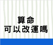 <b> 算命可以改运吗?八字算命可靠吗？</b>