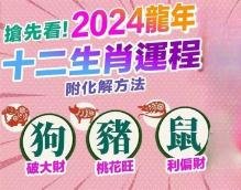 2024生肖运势，属狗冲太岁 属猪
