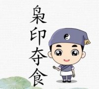 八字算命中枭印夺食是什么意思？有什么影响？