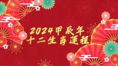 2024龙年生肖运势,犯太岁、财运