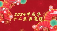 <b>2024龙年生肖运势,犯太岁、财运、事业运、姻缘详</b>