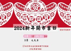 2024新年开市吉日，2024新年开门