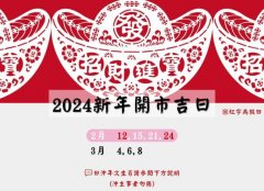 <b>2024新年开市吉日，2024新年开门吉日</b>