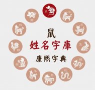 生肖鼠起名宜用字，生肖鼠取