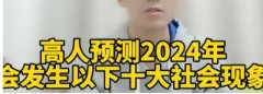 <b>2024十大預測」即將推出！ 侯天同「2024福字通勝</b>