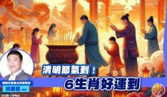 <b>清明节气到，6生肖好运到</b>