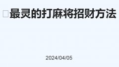 最灵的打麻将招财方法，教你一个打麻将