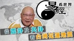 <b>從震卦及夬卦看台灣花蓮地震</b>