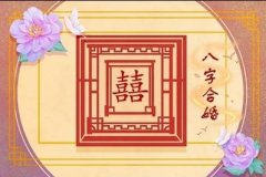 97年和98年八字相配么