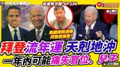 拜登流年运「天剋地冲」， 美国总统选举将惨败