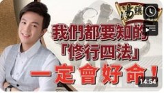 <b>一定要知道！讓你好命的「修行四法」</b>