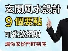 玄關的4個風水作用，可化煞招財!大門直