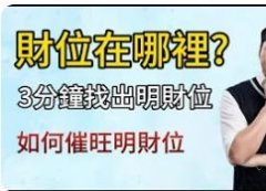 财位在哪裡？ 3分钟找出明财位 5个催旺明