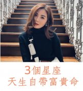 天生自带富贵命的3大星座：天