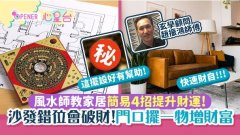 风水师教4招增财运！门口摆一