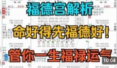 好命不如好福德！福德=运气