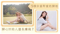 5种非富即贵的脚相，你也是天