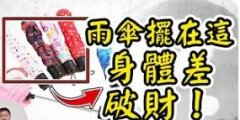 雨伞摆在这，身体每況愈下，