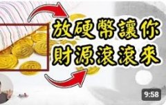 臥室枕头下＂放硬币＂，讓你