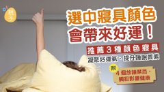 床单颜色选错或越睡越穷？推荐3种颜色寝具凝聚