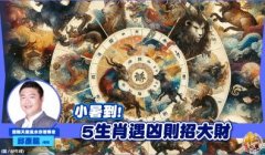 <b>小暑到！ 5生肖遇凶则吉大招财气</b>