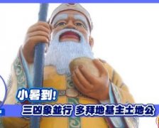 小暑到！下半年恶魔之星发威三凶象并行多拜地