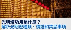 光明灯功用是什么？解析光明