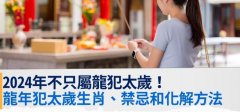 2024不只属龙犯太岁！龙年犯太