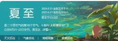2024夏至是哪一天？吃对食物改