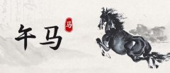 <b>属马和属鼠的合不合</b>