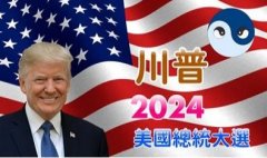 <b>特朗普八字算命2024美国大选的胜算</b>