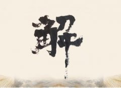 3两2钱女命详解