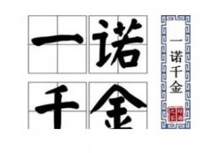一诺千金是什么生肖 一诺千金