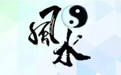 风水生男法