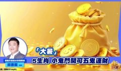 <b>「大暑」 5生肖小鬼门开可五鬼运财</b>