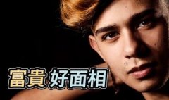 天生高人一等！富贵面相有这些特征